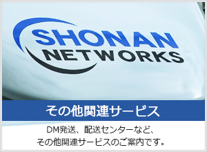 その他関連サービス DM発送、配送センターなど、その他関連サービスのご案内です。